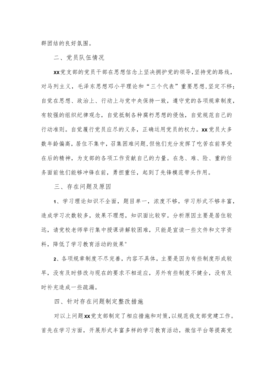 党支部关于对民主评议党员情况自查报告.docx_第2页