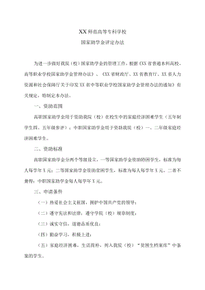XX师范高等专科学校国家助学金评定办法.docx
