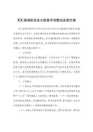 XX镇消防安全大检查专项整治实施方案.docx