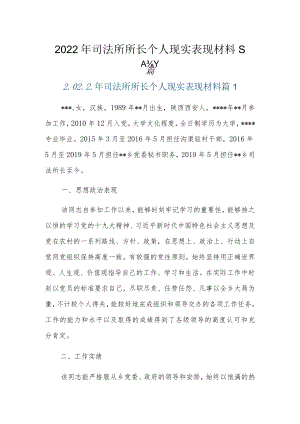 2022年司法所所长个人现实表现材料5篇.docx