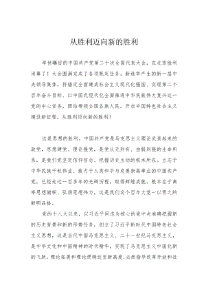 从胜利迈向新的胜利.docx