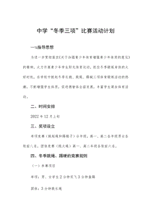 中学“冬季三项”比赛活动计划.docx