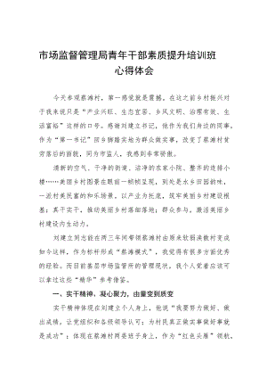2022年参加优秀年轻干部培训班心得体会五篇样板.docx