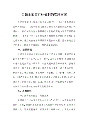 乡镇全面实行林长制的实施方案.docx