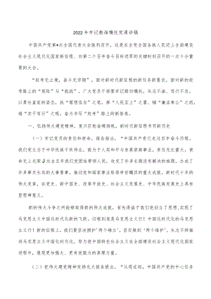 2022年牢记教诲嘱托党课讲稿.docx