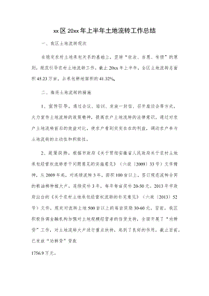 xx区20xx年上半年土地流转工作总结.docx