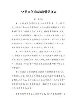 XX县文化驿站扶持补助办法.docx