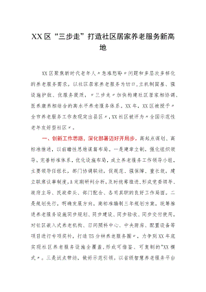 XX区“三步走”打造社区居家养老服务新高地.docx