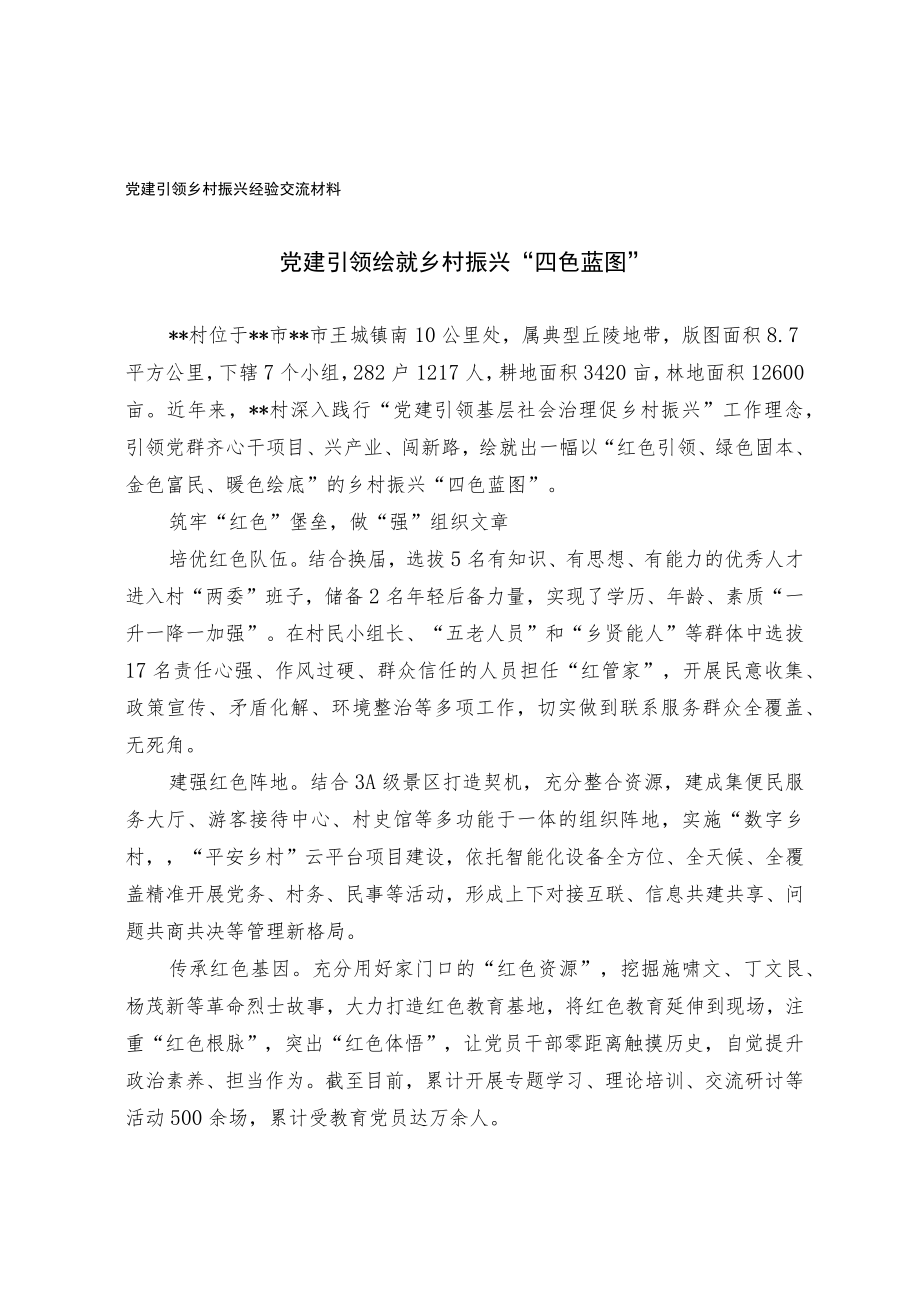 党建引领乡村振兴经验交流材料.docx_第1页