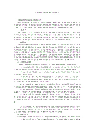 交通运输综合执法改革工作调研报告.docx
