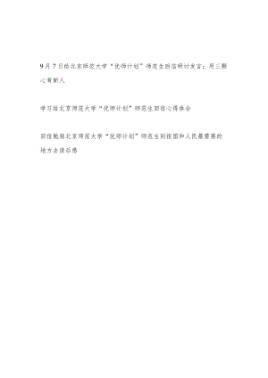 9月7日给北京师范大学“优师计划”师范生回信研讨发言学习心得体会读后感3篇.docx