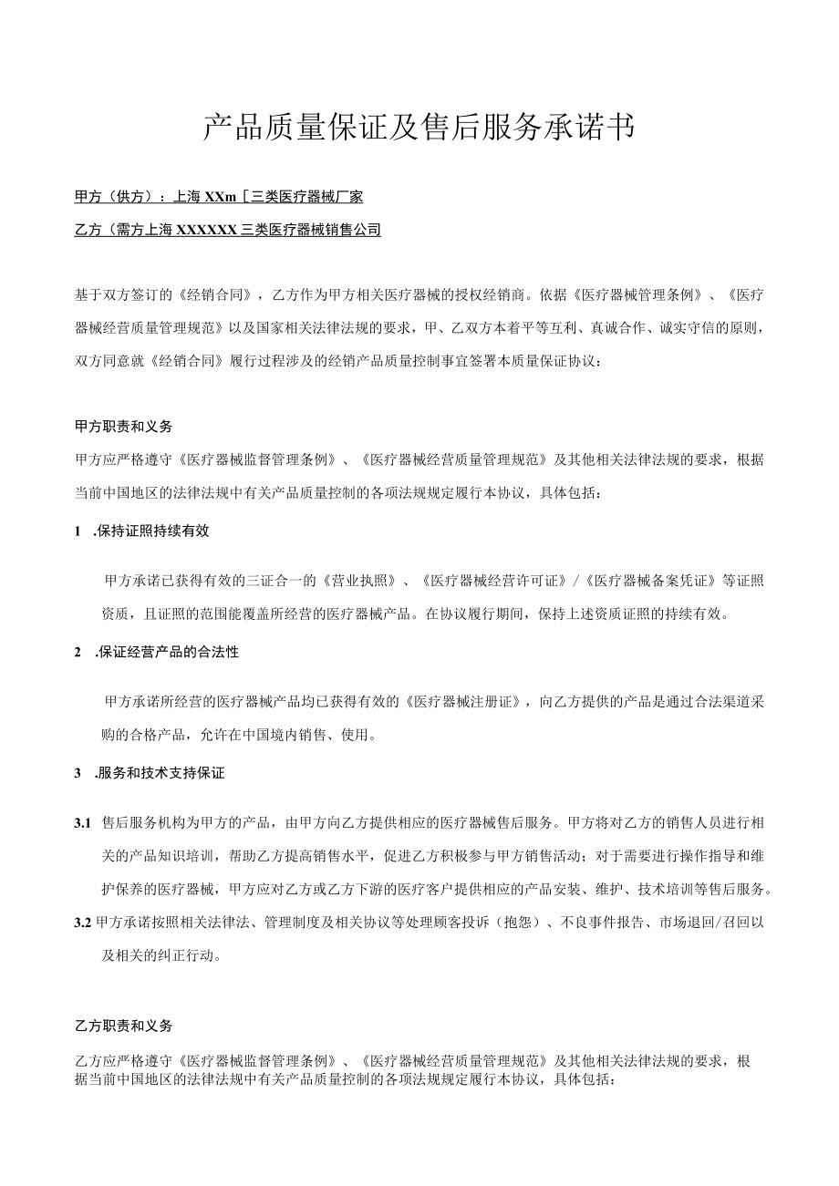 三类医疗器械质量保证协议标准版文件.docx_第1页