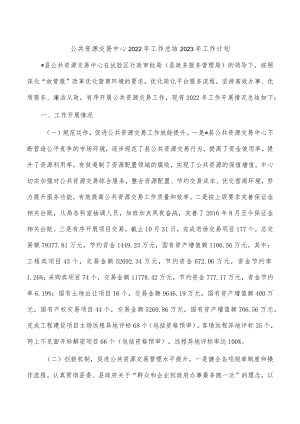 公共资源交易中心2022年工作总结2023年工作计划.docx