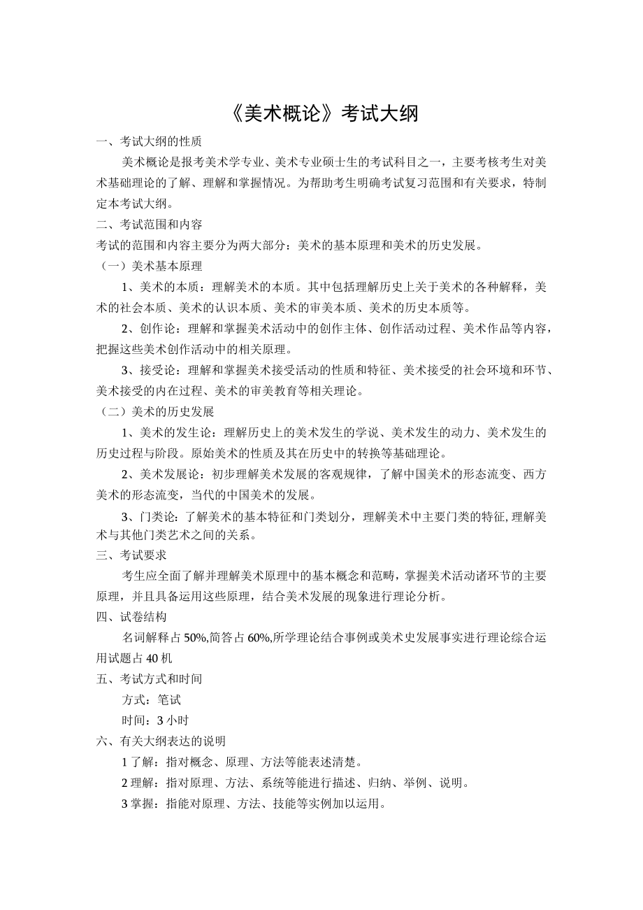 《美术概论》考试大纲.docx_第1页