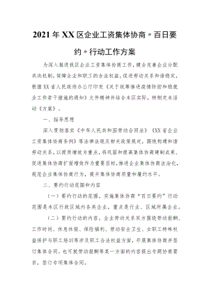 2021年XX区企业工资集体协商 “百日要约” 行动工作方案.docx
