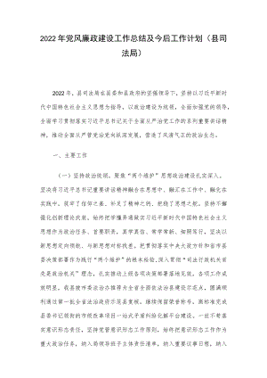 2022年党风廉政建设工作总结及今后工作计划（县司法局）.docx