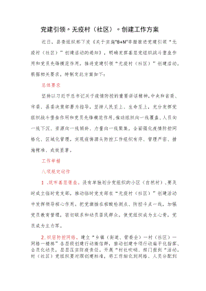 党建引领“无疫村（社区）”创建工作方案.docx