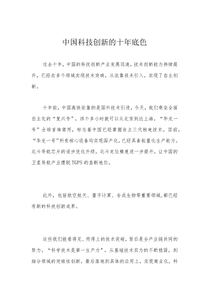 中国科技创新的十年底色.docx