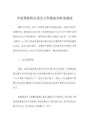 不良贷款转让试点工作情况分析及建议.docx