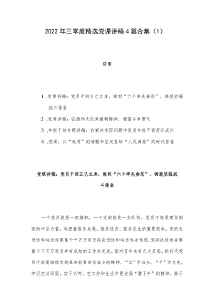 2022年三季度精选党课讲稿4篇合集（1）.docx