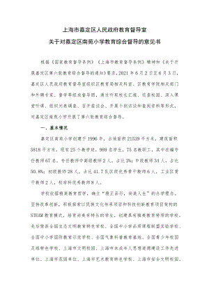 上海市嘉定区人民政府教育督导室.docx