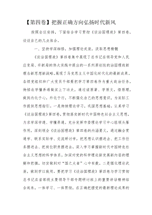 【第四卷】把握正确方向弘扬时代新风.docx