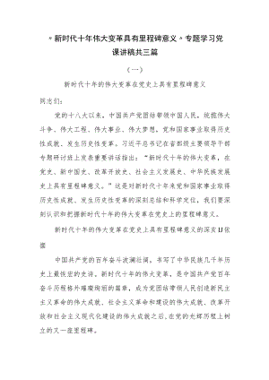 “新时代十年伟大变革具有里程碑意义”专题学习党课讲稿共三篇.docx