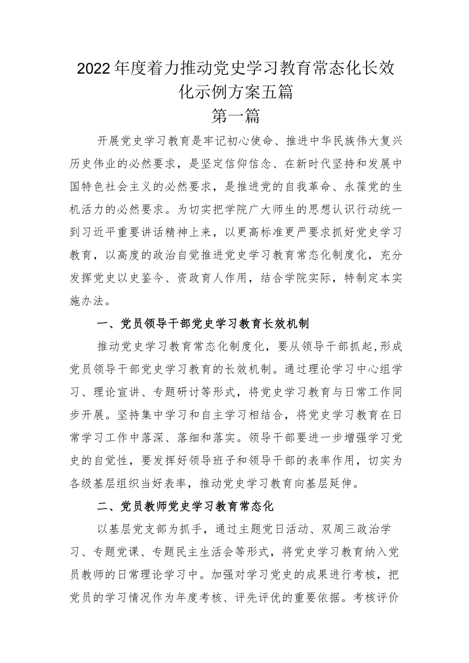 2022年度着力推动党史学习教育常态化长效化示例方案五篇.docx_第1页