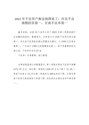 2022年不良资产掘金地图来了：河北不良规模跃居第一甘肃不良率第一.docx