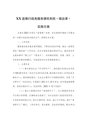 XX县推行政务服务便民利民“微改革”实施方案.docx