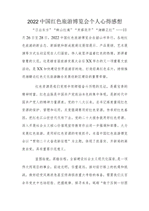 2022中国红色旅游博览会个人心得感想.docx
