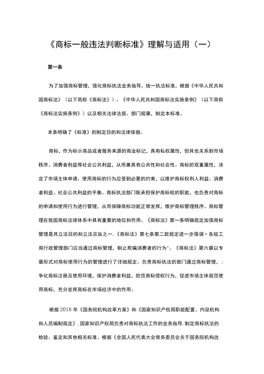 《商标一般违法判断标准》理解与适用（一）.docx_第1页