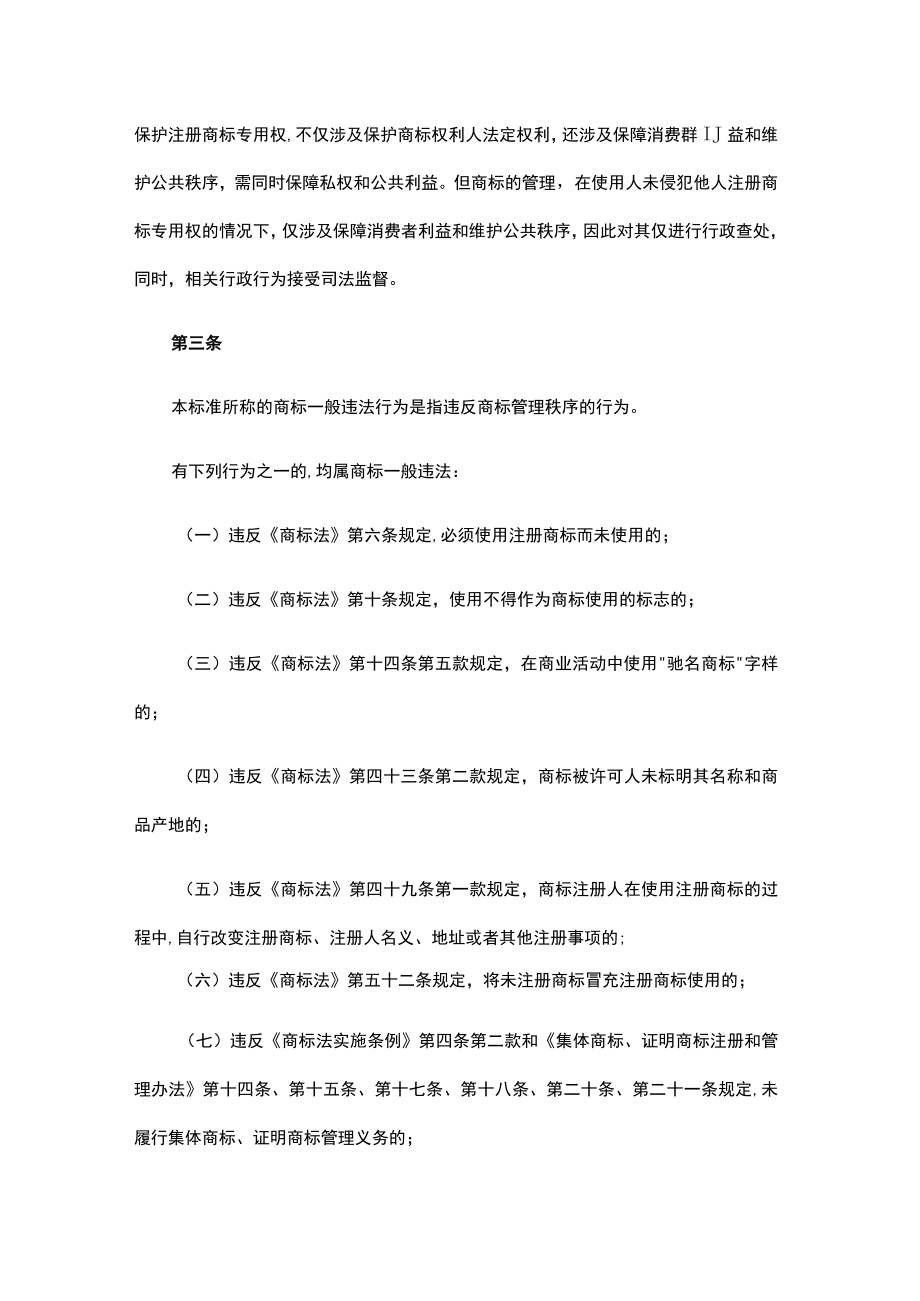 《商标一般违法判断标准》理解与适用（一）.docx_第3页