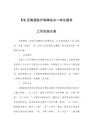 XX区推进医疗保障经办一体化服务工作实施方案.docx
