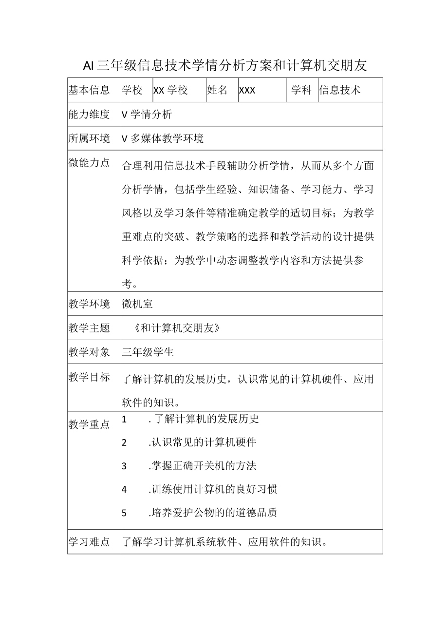 A1三年级信息技术学情分析方案和计算机交朋友.docx_第1页