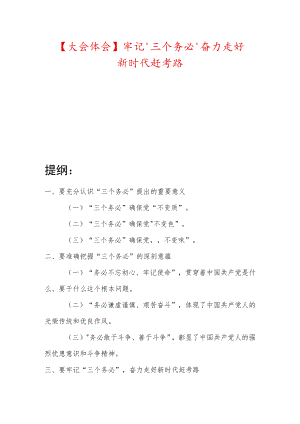 【大会体会】牢记‘三个务必’奋力走好新时代赶考路.docx