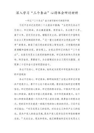 党员学习“三个务必”心得体会研讨材料.docx