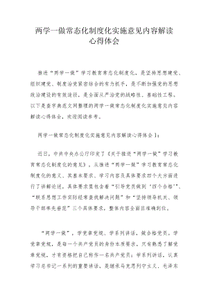 两学一做常态化制度化实施意见内容解读心得体会.docx