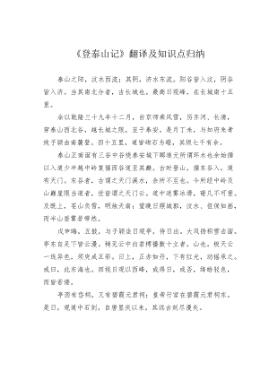 《登泰山记》翻译及知识点归纳.docx