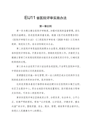 《四川省医院评审实施办法》全文及解读.docx