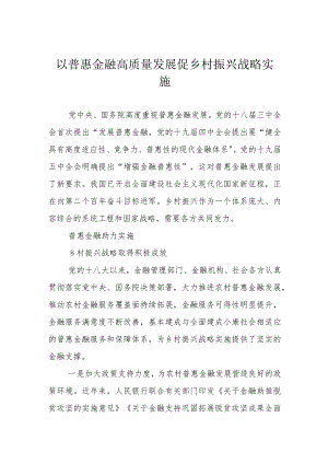 以普惠金融高质量发展促乡村振兴战略实施.docx