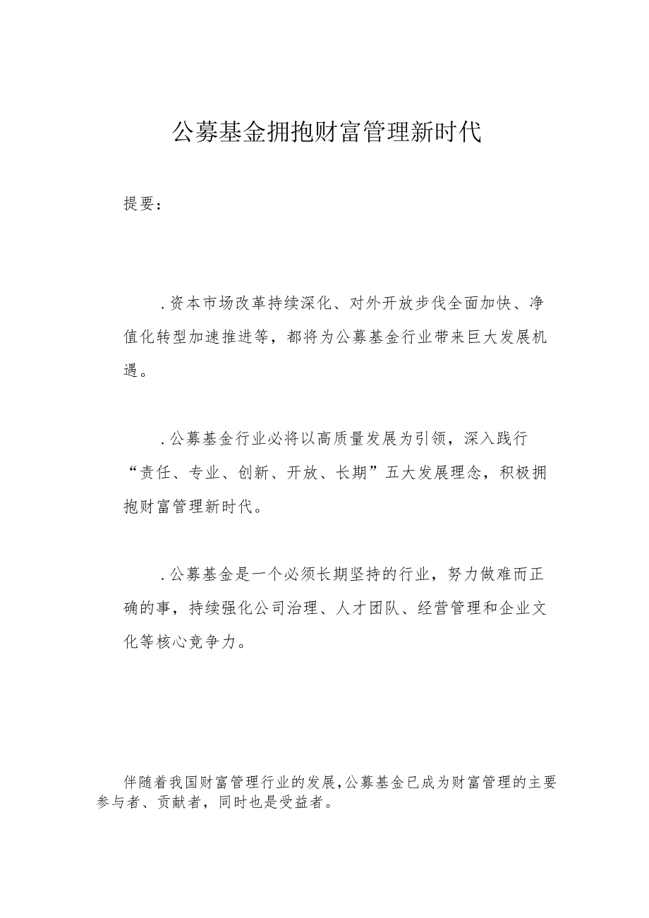 公募基金 拥抱财富管理新时代.docx_第1页