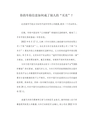 你的车险信息如何成了别人的“买卖”？.docx