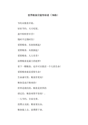 世界粮食日宣传标语（18条）.docx