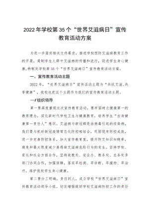 中小学2022年世界艾滋病日主题宣传教育活动方案四篇模板.docx