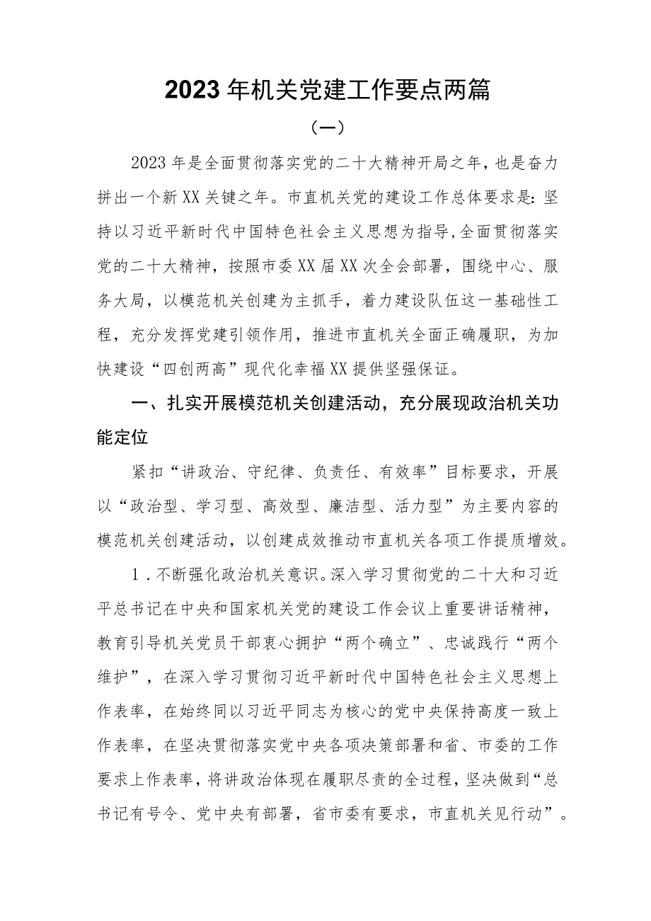 2023年机关党建工作要点两篇.docx_第1页