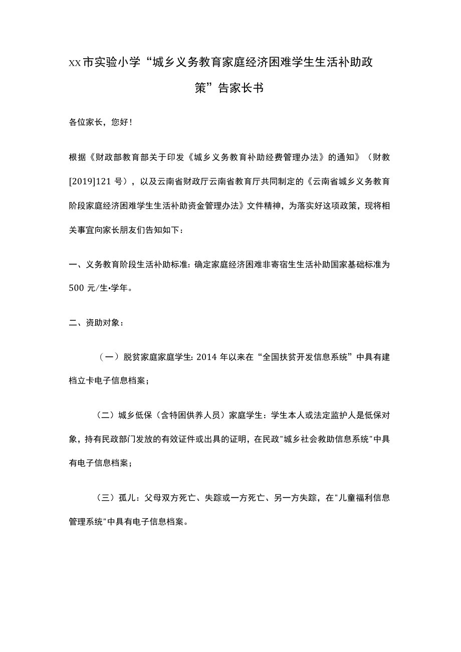 xx市实验小学“城乡义务教育家庭经济困难学生生活补助政策”告家长书.docx_第1页