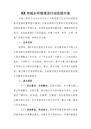 XX市城乡环境清洁行动实施方案.docx