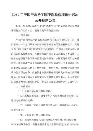2020年中国中医科学院中医基础理论研究所.docx