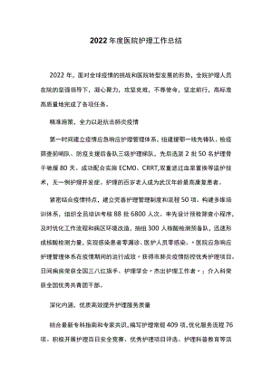 2022年度医院护理工作总结.docx